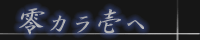 零カラ壱ヘ