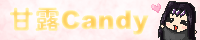 甘露Candy