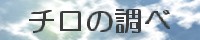 チロの調べ